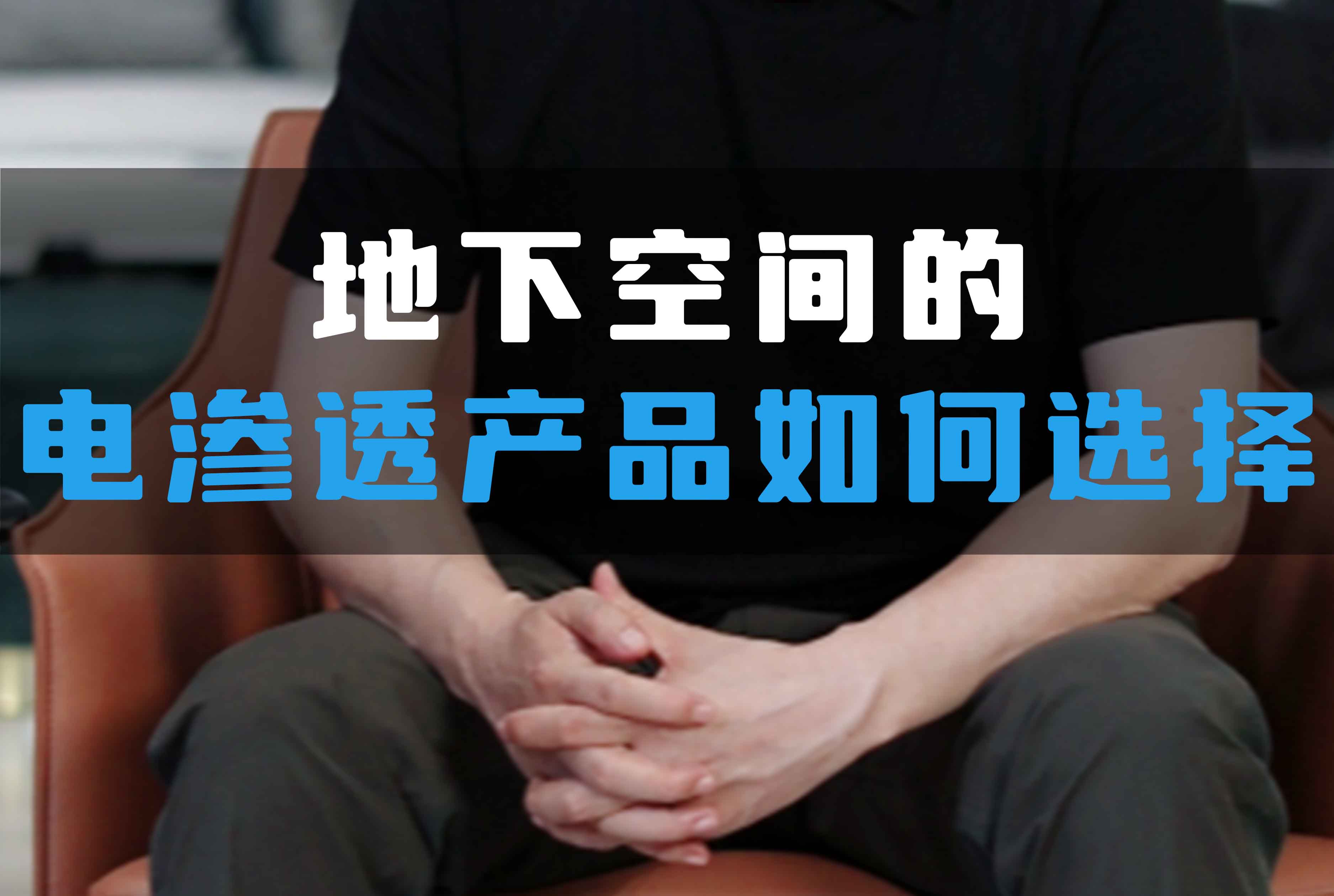 地下空間的電滲透產(chǎn)品如何選擇？