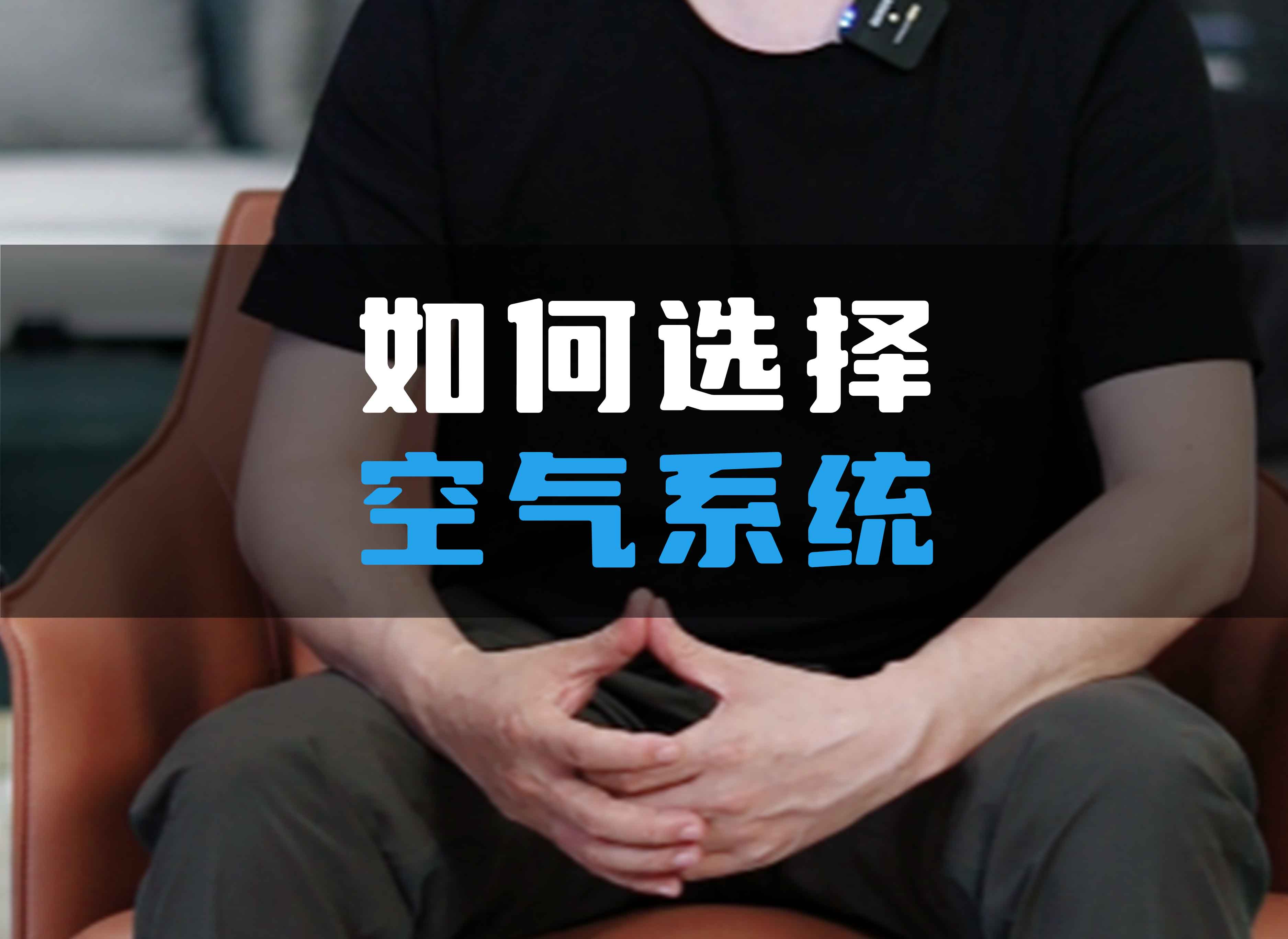 如何選擇全空氣系統(tǒng)？