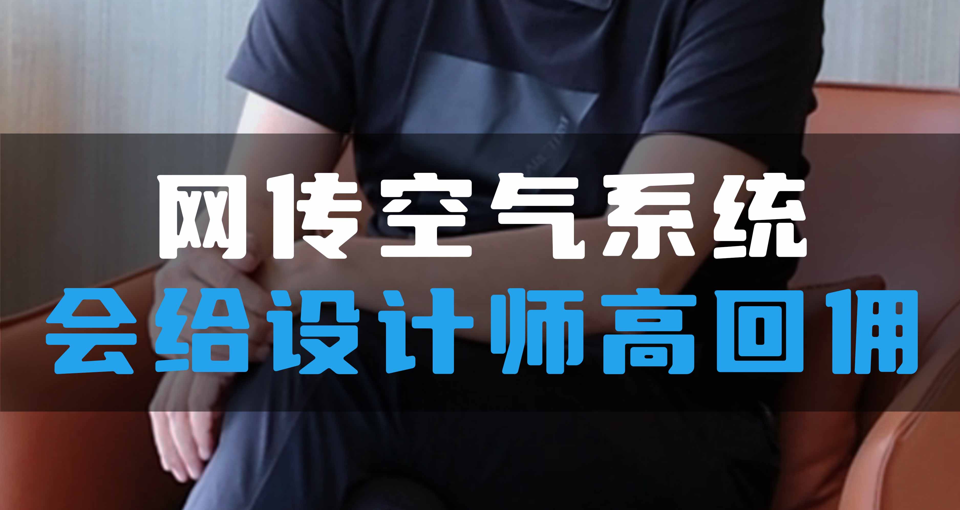網(wǎng)傳空氣系統(tǒng)，會(huì)給設(shè)計(jì)師高回傭