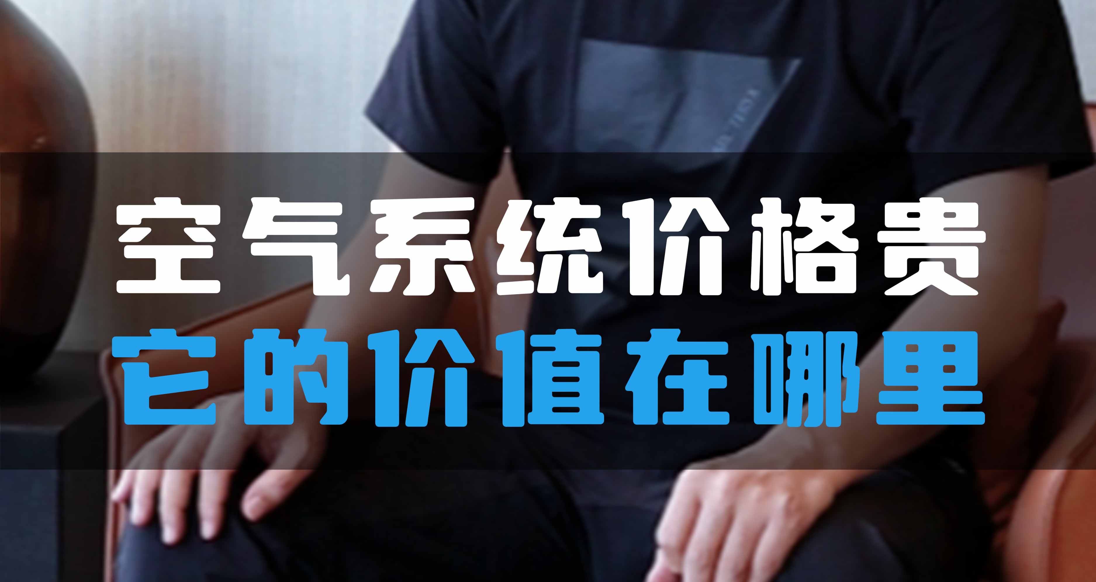 全空氣系統(tǒng)價(jià)格貴，它的價(jià)值在哪里？