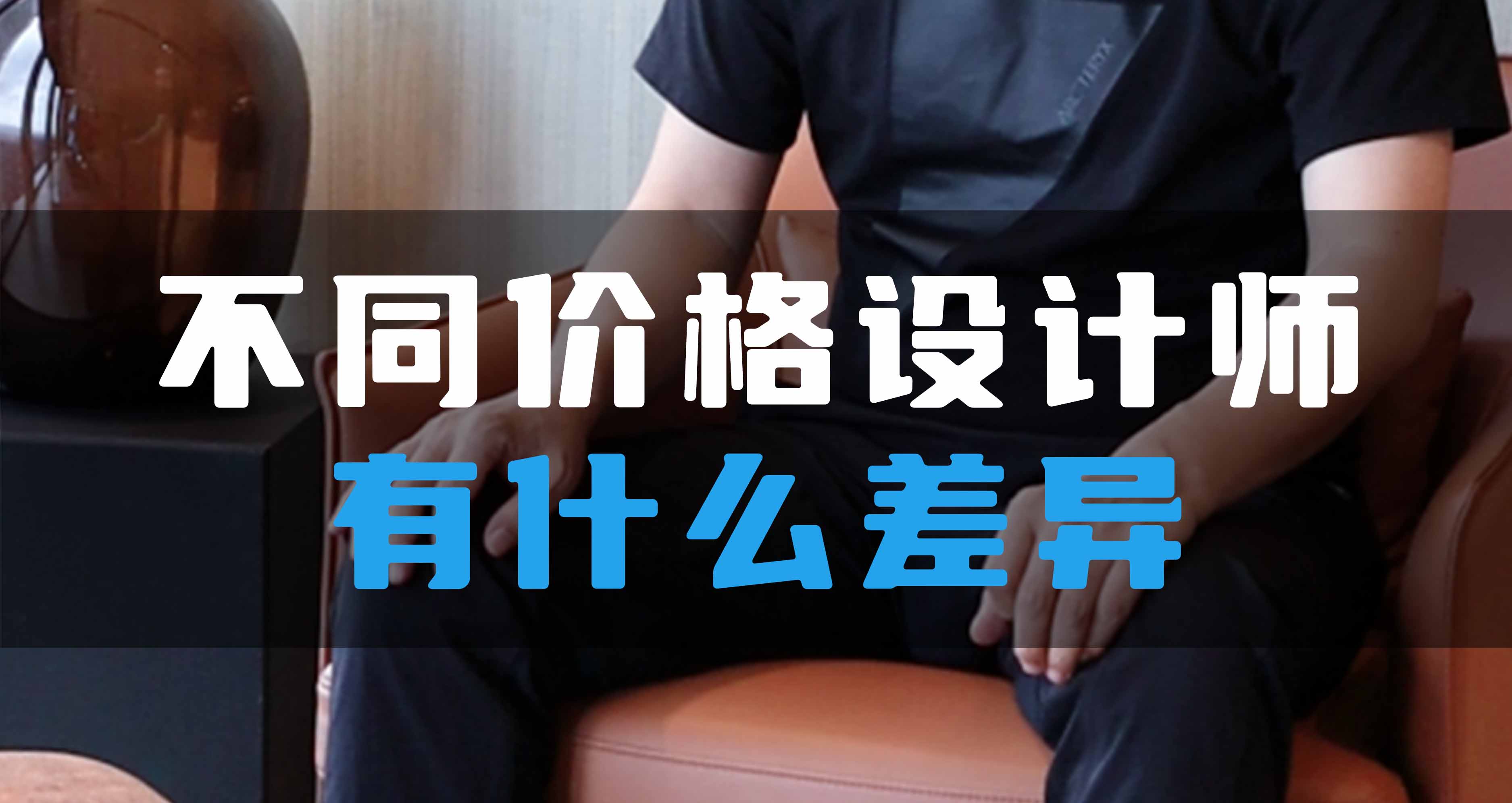 不同價(jià)格設(shè)計(jì)師有什么差異？