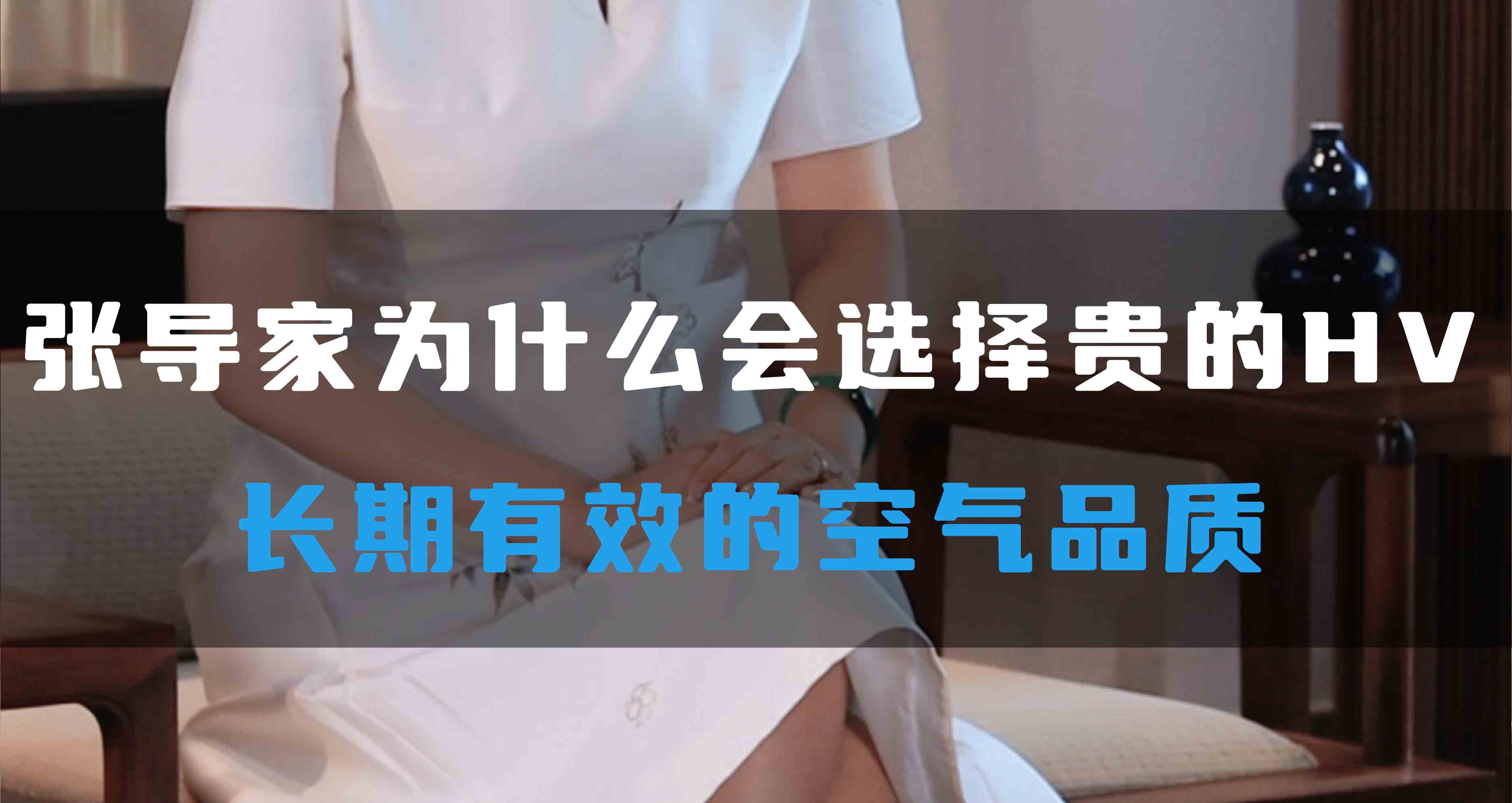 張導(dǎo)家為什么會選擇貴的HV，長期有效的空氣品質(zhì)