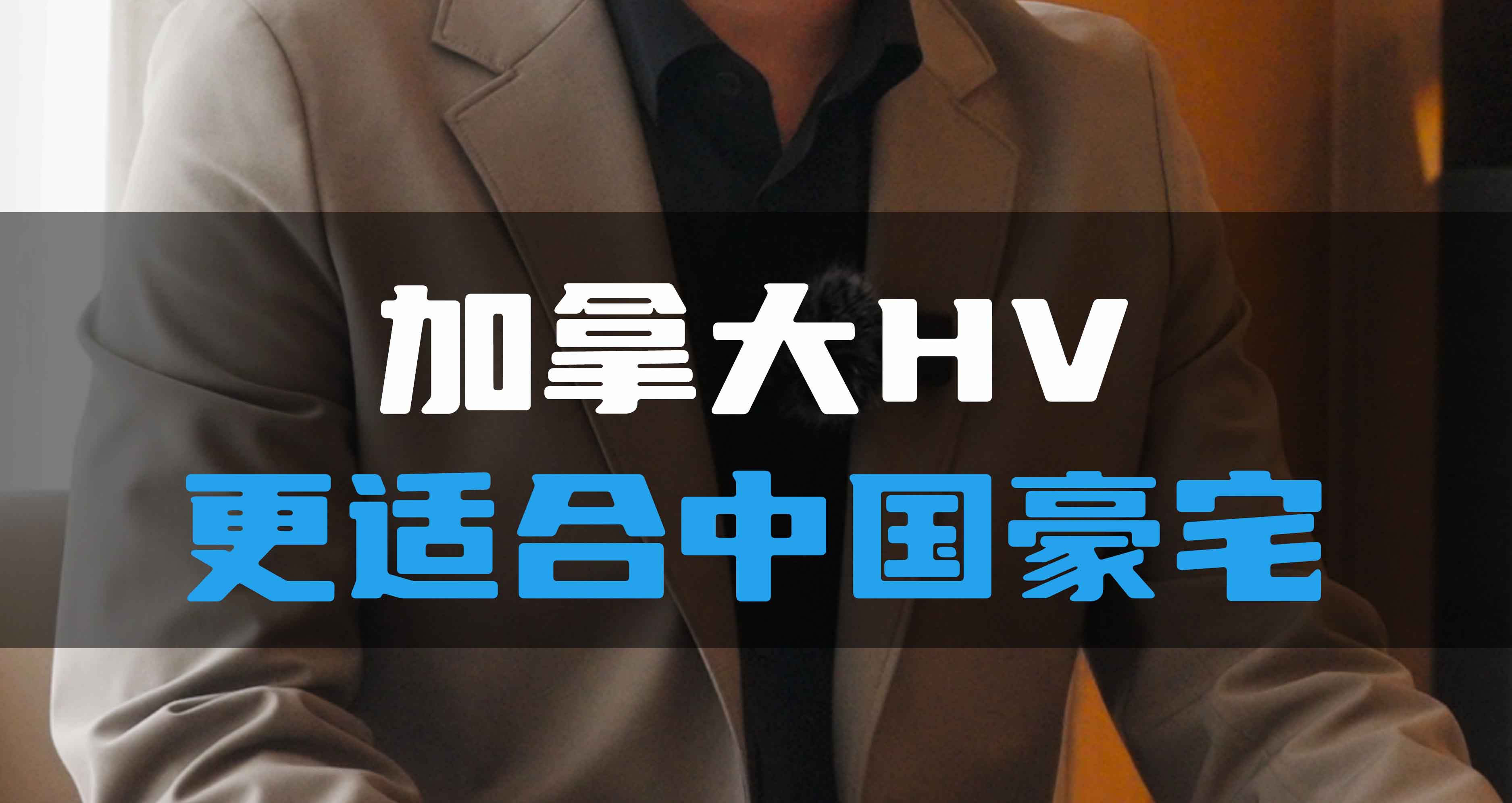 加拿大HV更適合中國豪宅！