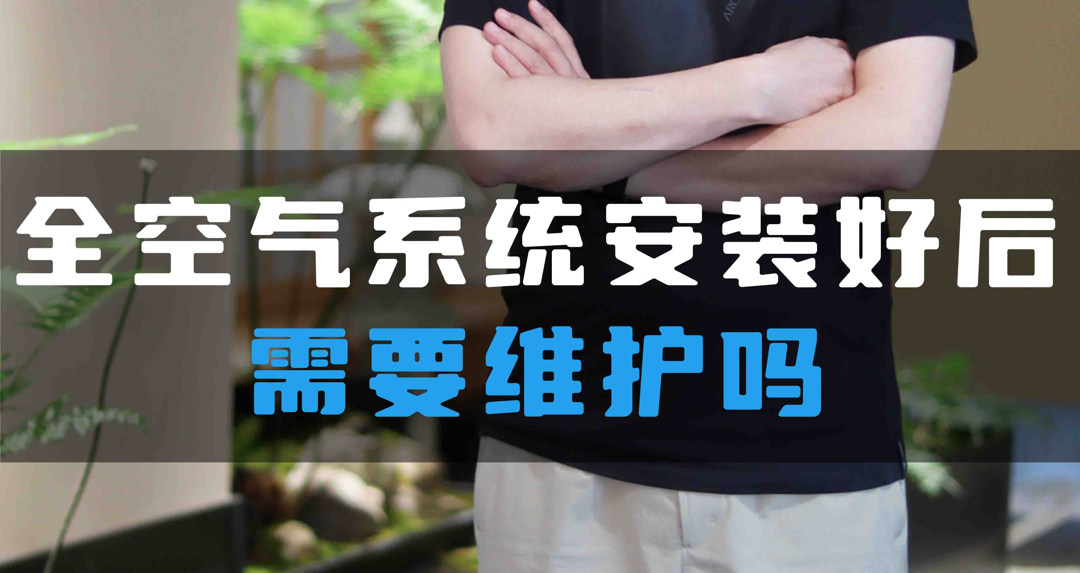 全空氣系統(tǒng)安裝好后需要維護(hù)嗎？