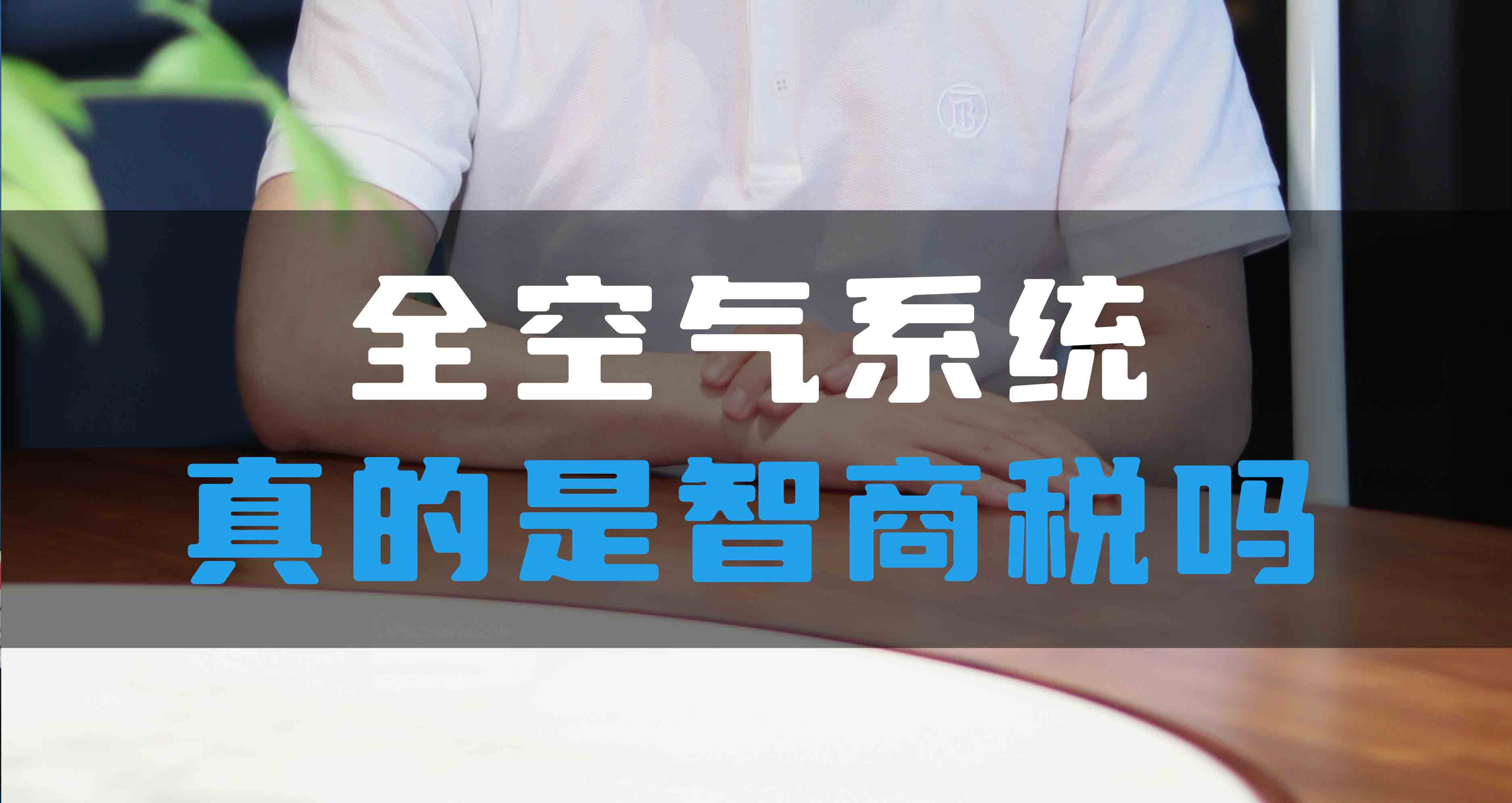 全空氣系統(tǒng)真的是智商稅嗎？